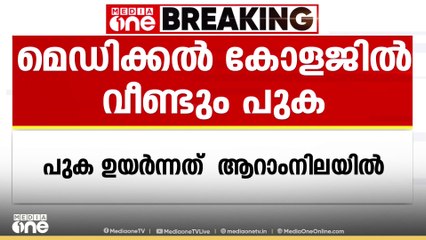 കോഴിക്കോട് മെഡി. കോളജിൽ വീണ്ടും പുക; സംഭവം ക്വാഷ്വാലിറ്റി കെട്ടിടത്തിന്റെ ആറാം നിലയിൽ