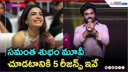 సమంత శుభం మూవీ చూడటానికి 5 రీజన్స్ ఇవే | Kalki  fame Harshith Reddy Speech | Asianet News Telugu