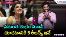 సమంత శుభం మూవీ చూడటానికి 5 రీజన్స్ ఇవే | Kalki  fame Harshith Reddy Speech | Asianet News Telugu