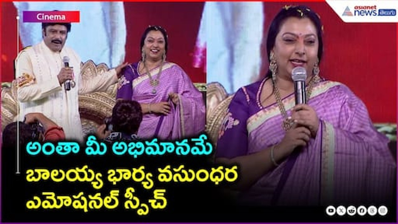 అంతా మీ అభిమానమే: బాలయ్య భార్య వసుంధర ఎమోషనల్ స్పీచ్ | Nandamuri Balakrishna | Asianet News Telugu