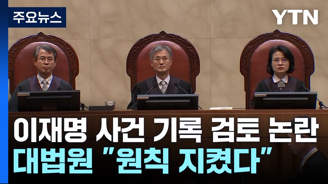 이재명 사건 기록 검토 논란...대법원 "원칙 지켰다" / YTN