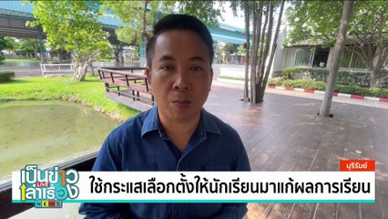 นำ “ถังแก๊ส-ครกหิน” เข้าโรงจำนำรับเปิดเทอม | เป็นข่าวเล่าเรื่อง | 5 พ.ค. 68 | PART 1