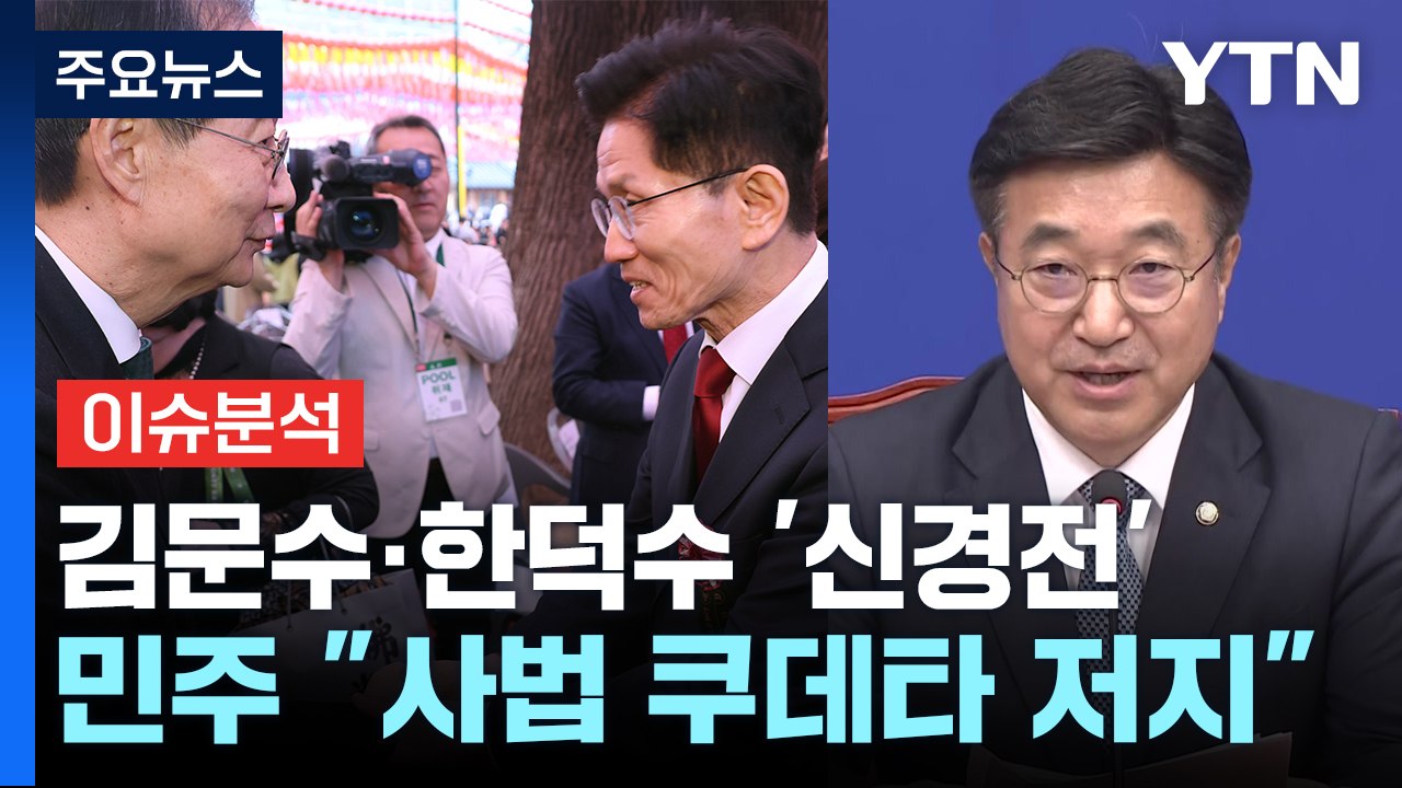 김문수·한덕수 '신경전'...민주 "사법 쿠데타 저지" / YTN