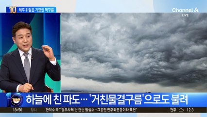 제주 하늘 뒤덮은 기묘한 먹구름