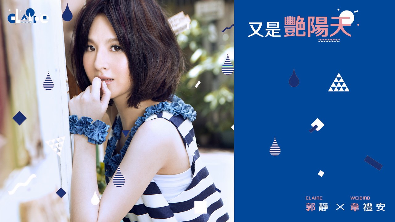 郭靜 Claire Kuo + 韋禮安 Weibird Wei 【又是艷陽天】Official...
