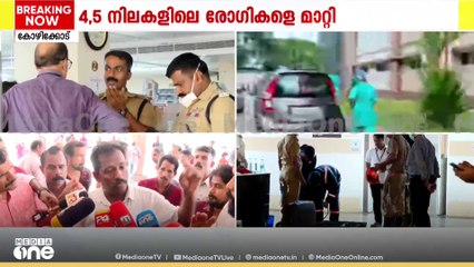 അധികൃതർക്ക് ഗുരുതര വീഴ്ച; സർജറിക്കുൾപ്പെടെ വന്ന രോഗികൾ മൂന്നാം നിലയിൽനിന്ന് ഇറങ്ങിയോടി