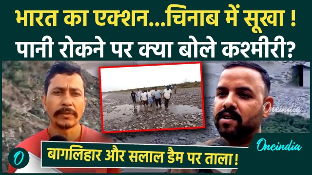 India Pakistan Tensions: चिनाब नदीं में सूखा, सभी गेट हुए बंद | Pahalgam Attack | वनइंडिया हिंदी