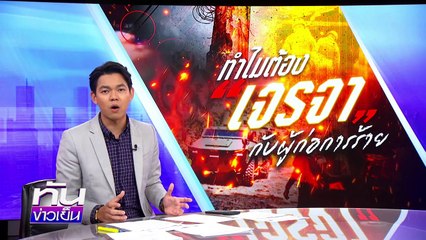 ชำแหละ BRN เหิมเกริมก่อไฟใต้ | เนชั่นทันข่าวเย็น | 5 พ.ค. 6 | PART 1