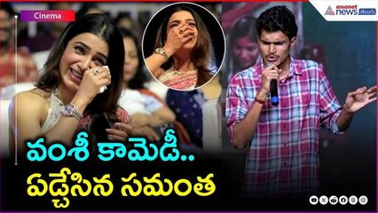 వంశీ కామెడీ.. ఏడ్చేసిన సమంత | Subham Movie | Asianet News Telugu