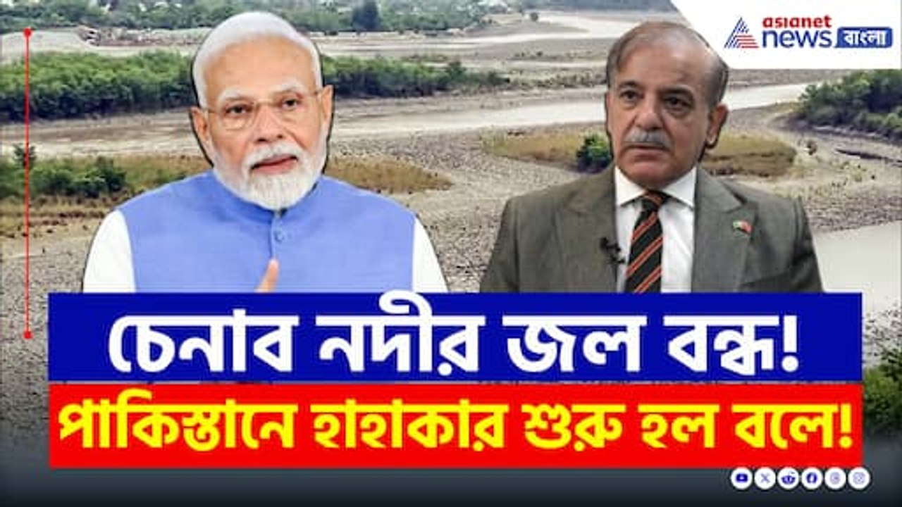 সিন্ধুর পর এবার চেনাব নদীর জল বন্ধ করল ভারত! পাকিস্তানে হাহাকার
