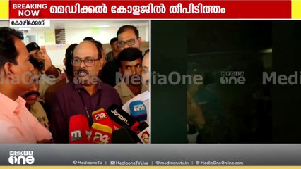 'രോഗികളെ തിരിച്ചെത്തിക്കാൻ ആർക്കായിരുന്നു ഇത്ര ധൃതി?'; മെഡി.കോളജ് പ്രിൻസിപ്പലിനോട് ചോദ്യം; പ്രതികരണം