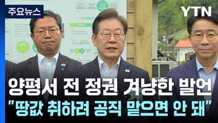 이재명, 양평서 "땅값 취하려 공직 맡으면 안 돼"...아동·불교 공약도 발표 / YTN