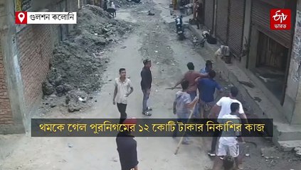 গুলশন কলোনিতে দুষ্কৃতী দৌরাত্ম্য ! শ্রমিকদের মারধর ও হুমকি, বন্ধ নিকাশির কাজ