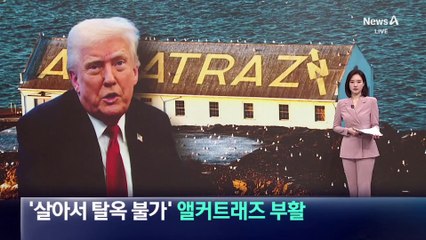 ‘살아서 탈옥 불가’…트럼프 “앨커트래즈 재개장”