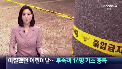 아찔했던 어린이날…리조트 투숙객 14명 가스 중독