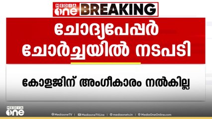 കണ്ണൂർ സർവകലാശാലാ ചോദ്യപേപ്പർ ചോർച്ചയിൽ കോളജിനും അധ്യാപകനുമെതിരെ നടപടി; അടുത്തവർഷം മുതൽ അംഗീകാരമില്ല