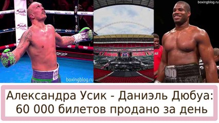 РЕВАНШ УСИК — ДЮБУА: 60 ТЫСЯЧ БИЛЕТОВ ПРОДАНЫ ЗА ОДИН ДЕНЬ