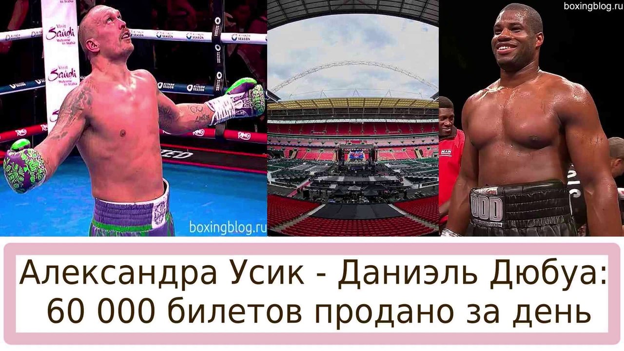 РЕВАНШ УСИК — ДЮБУА: 60 ТЫСЯЧ БИЛЕТОВ ПРОДАНЫ ЗА ОДИН ДЕНЬ