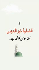 3 Yaad karane keliye chhoti chhoti Hadees