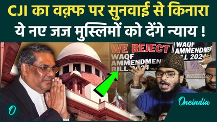 CJI Sanjiv Khanna: संजीव खन्ना का Waqf Bill पर Supreme Court में सुनवाई से इनकार, 15 मई को फैसला