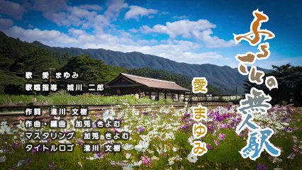 ノスタルジック歌謡曲 「ふるさとの無人駅」 / 愛まゆみ