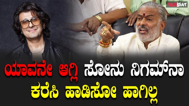 Sonu Nigam : ಯಾವನೇ ಆಗ್ಲಿ ಸೋನು ನಿಗಮ್ ನಾ ಕರೆಸಿ ಹಾಡಿಸೋ ಹಾಗಿಲ್ಲ | Narasimhulu | Filmibeat Kannada