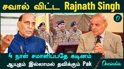 சவால் விட்ட Rajnath Singh | 4 நாள் சமாளிப்பதே கடினம் | ஆயுதம் இல்லாமல் தவிக்கும் Pak