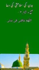 Jism ki salamti ki dua