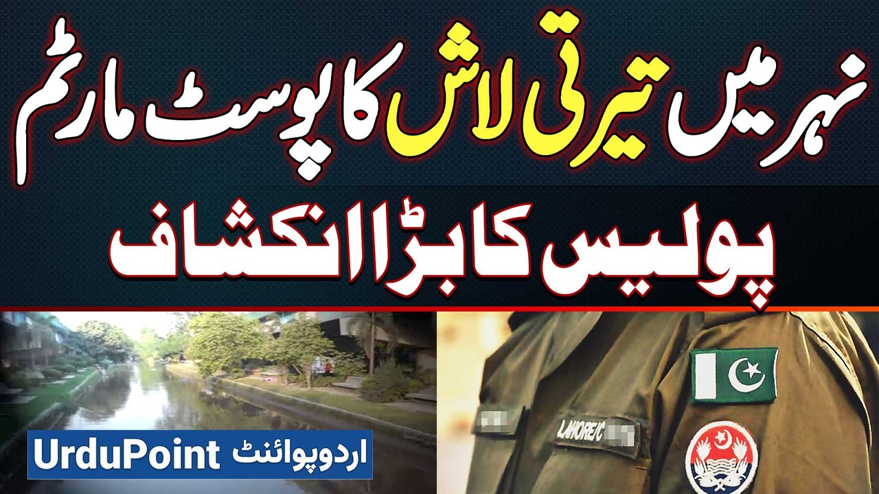 Postmortem Of The Body Recovered From Canal Near Thokar Niaz Baig - Major Revelation By The Police