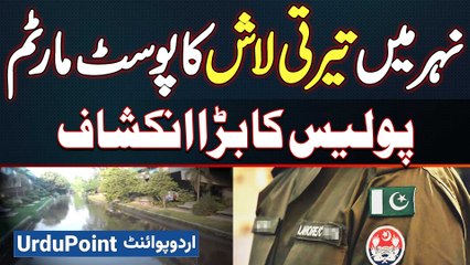 Postmortem Of The Body Recovered From Canal Near Thokar Niaz Baig - Major Revelation By The Police