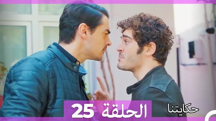 حكايتنا الحلقة 25 (Arabic Dubbed)