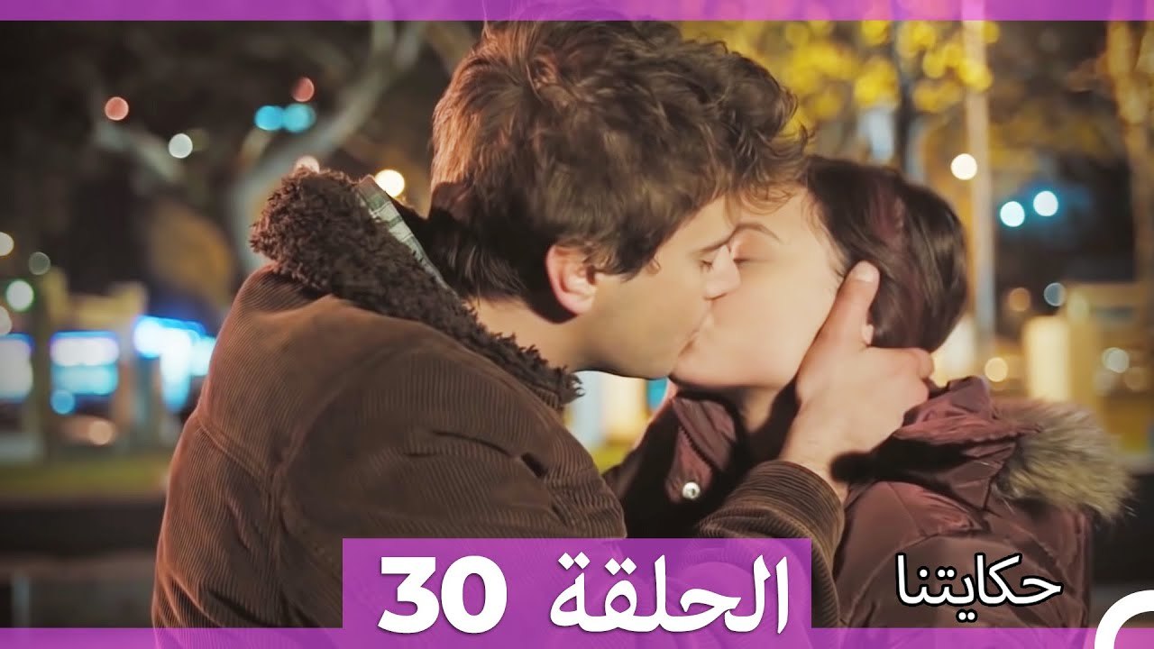 حكايتنا الحلقة 30 (Arabic Dubbed)