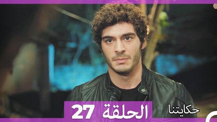 حكايتنا الحلقة 27 (Arabic Dubbed)