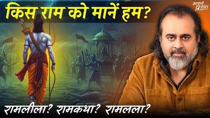 किस राम को मानें हम? || आचार्य प्रशांत (2024)