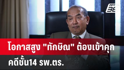 โอกาสสูง "ทักษิณ" ต้องเข้าคุก คดีชั้น14 รพ.ตร. | เข้มข่าวค่ำ | 5 พ.ค. 68