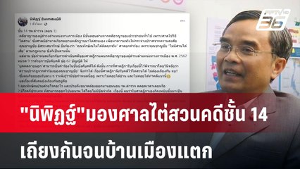 "นิพิฏฐ์"มองศาลไต่สวนคดีชั้น14 เถียงกันจนบ้านเมืองแตก | เข้มข่าวค่ำ | 5 พ.ค. 68