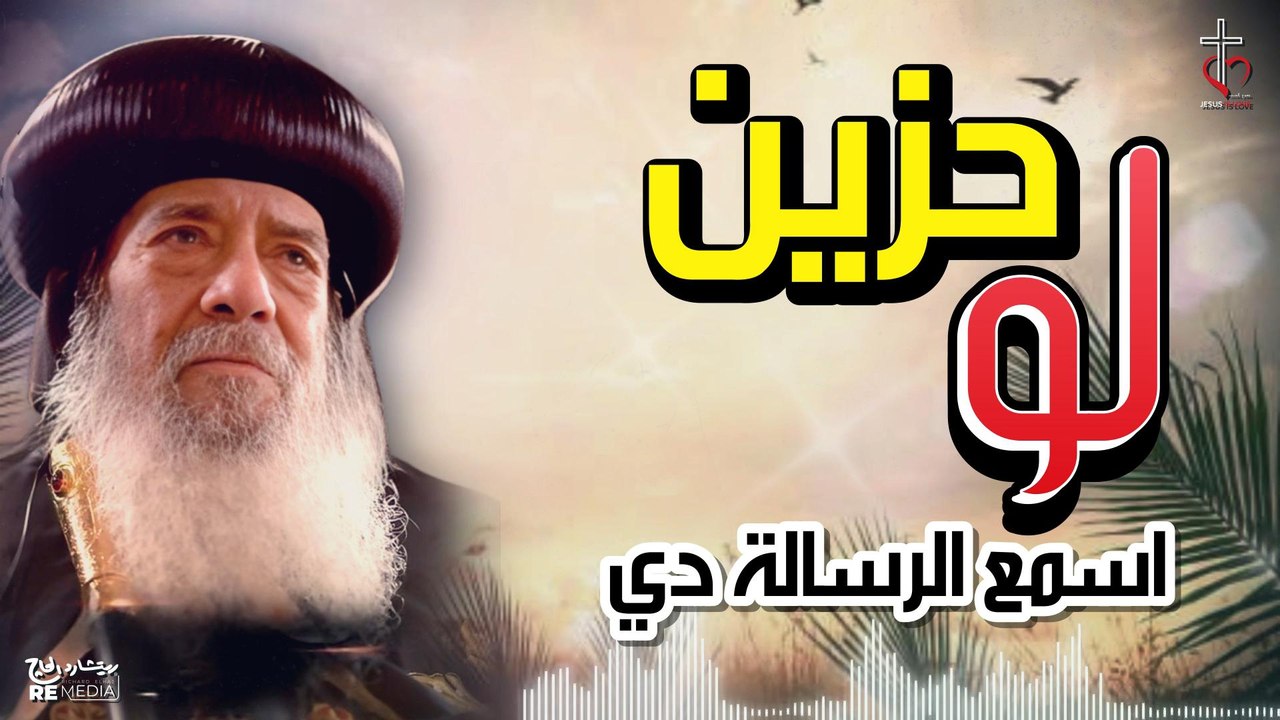 لو حزين اسمع الرسالة دي مع البابا شنودة الثالث