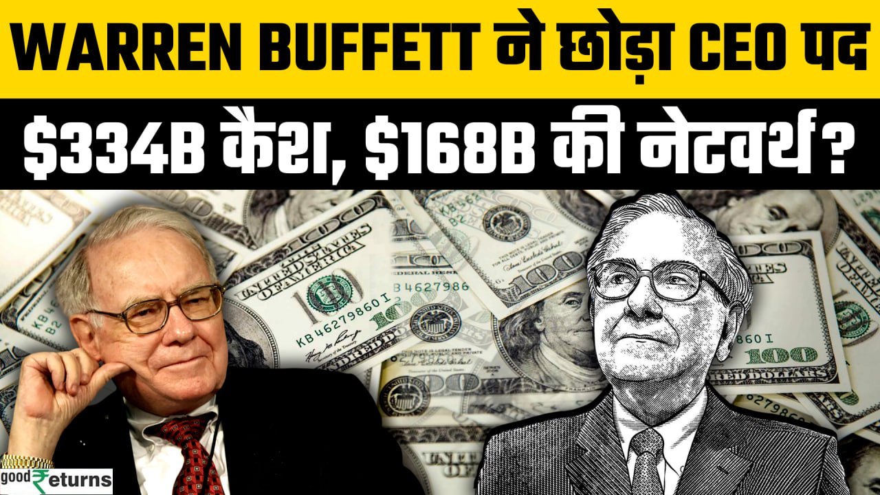 Warren Buffett Networth: Buffett का फाइनल पोर्टफोलियो, $334 Billion कैश का क्या होगा? | GoodReturns