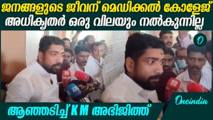 മെഡിക്കൽ കോളേജ് അധികൃതർ ഉത്തരവാദിത്വവു മില്ലാതെയാണ് പെരുമാറുന്നത് KM ABHIJITH