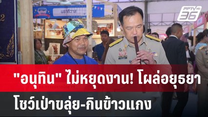 "อนุทิน" ไม่หยุดงาน! โผล่อยุธยา โชว์เป่าขลุ่ย-กินข้าวแกง | เข้มข่าวค่ำ | 5 พ.ค. 68