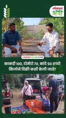 Residue Free : काकडी १००, टोमॅटो ७०, कांदे ५० रूपये किलोने विक्री कशी केली जाते?