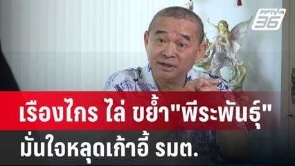 เรืองไกร ไล่ ขย้ำ"พีระพันธุ์" มั่นใจหลุดเก้าอี้ รมต. | เข้มข่าวค่ำ | 5 พ.ค. 68