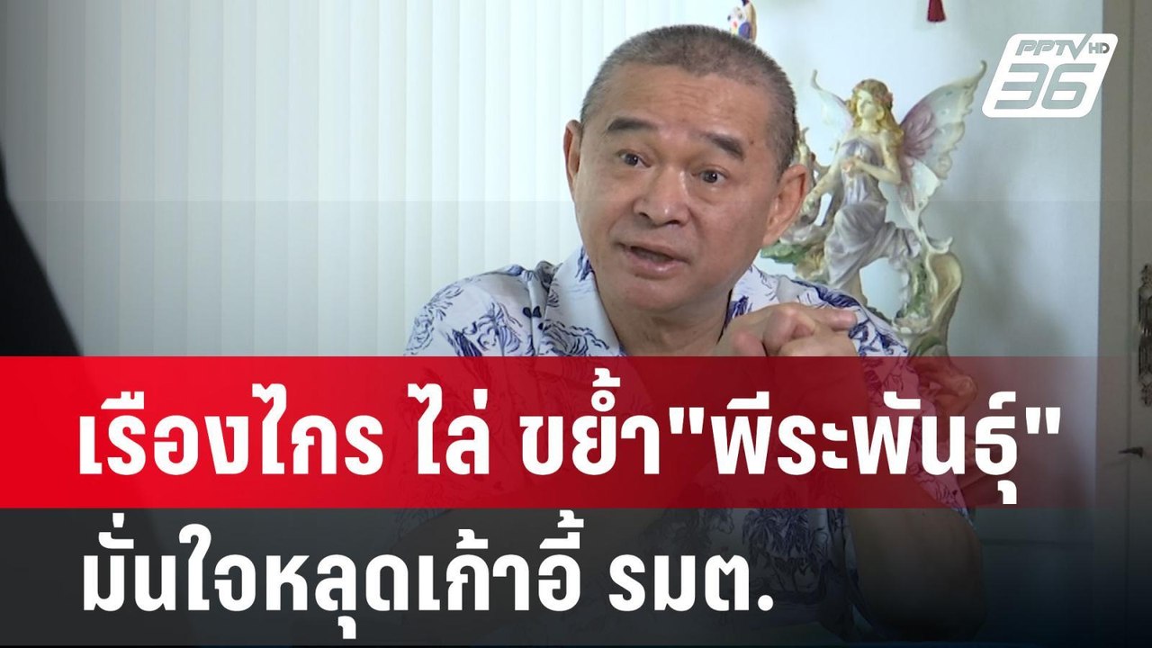 เรืองไกร ไล่ ขย้ำ"พีระพันธุ์" มั่นใจหลุดเก้าอี้...