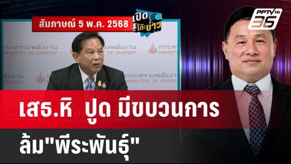 เสธ.หิ  ปูด มีขบวนการล้ม"พีระพันธุ์" | เข้มข่าวค่ำ | 5 พ.ค. 68