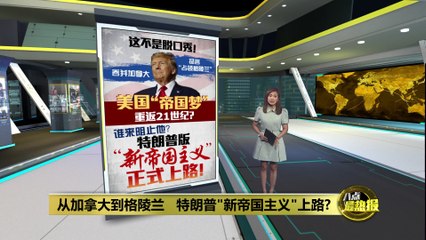 特朗普再提吞并加拿大：欲让其成美国第51州 🇺🇸