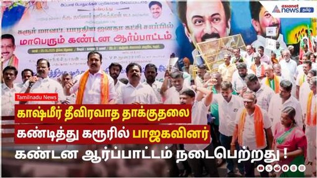 காஷ்மீர் தீவிரவாத தாக்குதலை கண்டித்து கரூரில் பாஜகவினர் கண்டன ஆர்ப்பாட்டம் நடைபெற்றது !