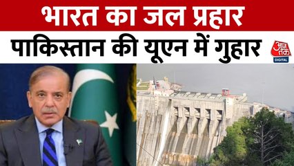 भारत का जल प्रहार से घबराया पाकिस्तान, यूएन से की ये गुहार, देखें