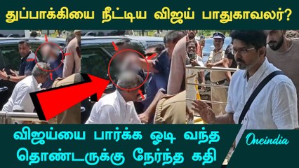TVK Vijay | விஜய்யை பார்க்க வந்த தொண்டரிடம் துப்பாக்கியை நீட்டிய பாதுகாவலர்? | Oneindia Tamil