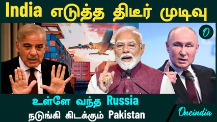 India எடுத்த திடீர் முடிவு... உள்ளே வந்த Russia | நடுங்கி கிடக்கும் Pakistan | Oneindia Tamil