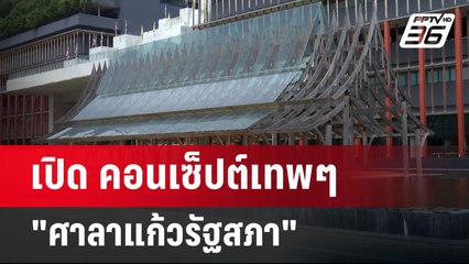 เปิด คอนเซ็ปต์เทพๆ"ศาลาแก้วรัฐสภา" | เข้มข่าวค่ำ | 5 พ.ค. 68